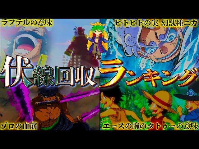 【ONE PIECE 感動回】作中No.1伏線回収は◯◯！！伏線回収ランキングTOP３０！！※ネタバレ注意