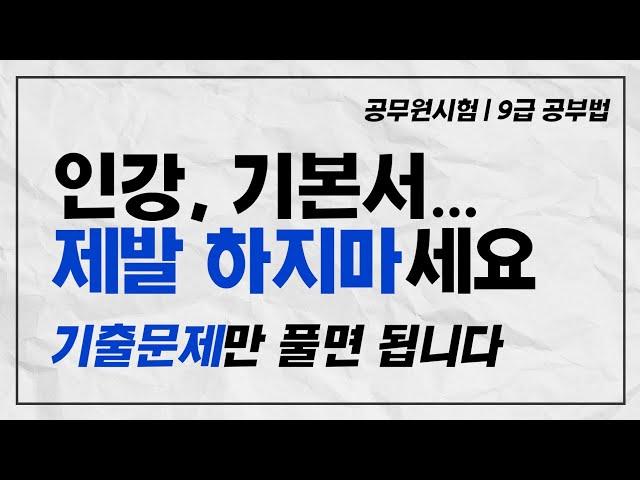 [공기합TV] 공무원 9급 공부법 (합격비법: 기출 반복풀이가 답이다!)