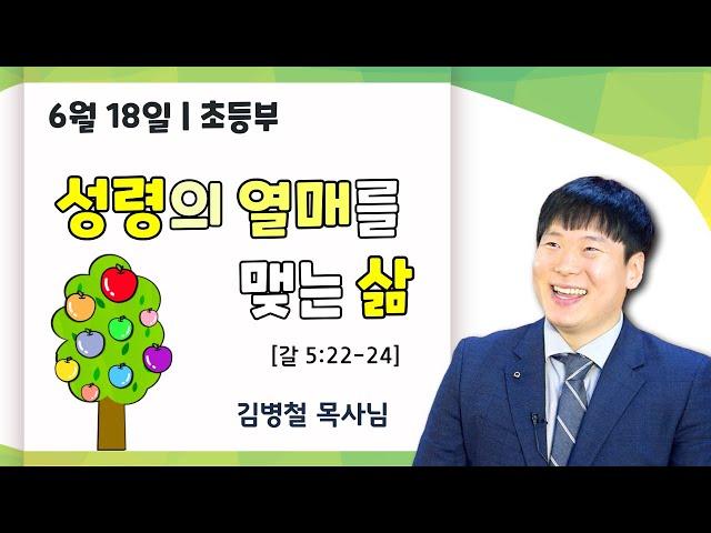 성령의 열매를 맺는 삶 (갈5:22-24)