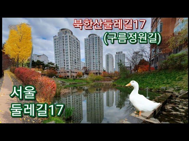 #서울둘레길17코스 #북한산구름정원길 #북한산둘레길17코스  #은평둘레길 서울둘레길 21개코스중 북한산 구간 트래킹