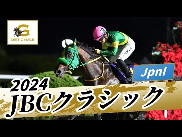 2024年 JBCクラシックJpnI｜第24回｜NAR公式