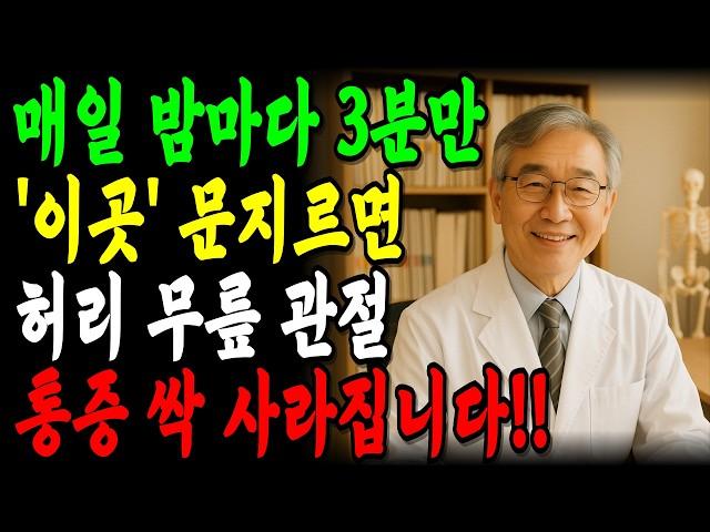 밤마다 '이곳'을 3분만 문지르면 허리, 무릎, 관절 통증 싹 사라집니다!｜잘 모르는 비밀 포인트 '3곳' 진통제 끊은 방법｜파스대신 만성 통증 80% 감소｜오디오북｜노후지혜