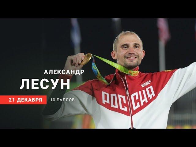 Интервью со спортсменом Александром Лесуном