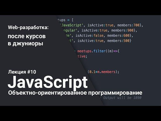 Объектно-ориентированное программирование в JavaScript | Лекция 10 | Web-разработка для начинающих