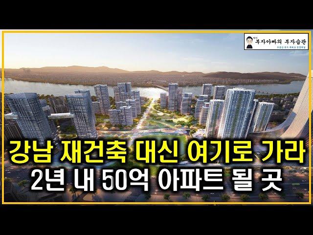 강남 재건축 대신 여기로 가라 2년 내 50억 아파트 될 곳