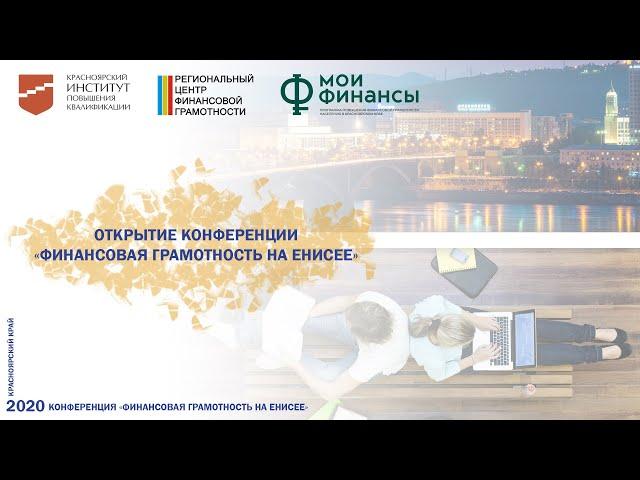 Открытие конференции «Финансовая грамотность на Енисее»