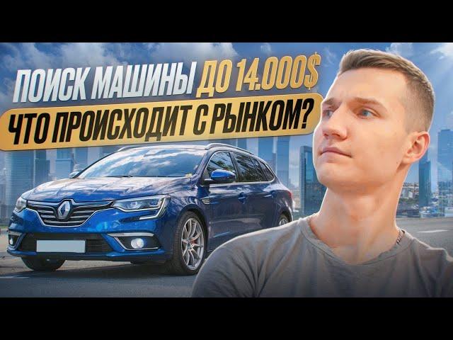 ИЩЕМ АВТО ДО 14.000$. УЖАС ПОИСКА АВТО ИЗ ЕВРОПЫ - АВТОПОДБОР МИНСК