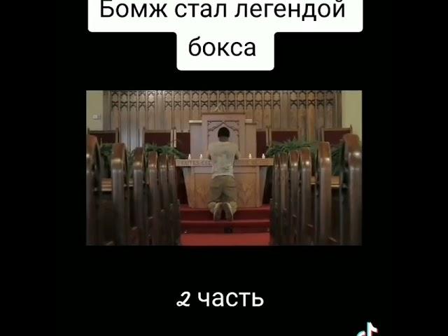 Бомж стал легендой бокса