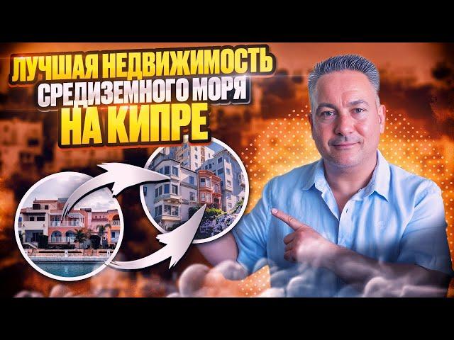  СЕВЕРНЫЙ КИПР - КАК ВЫБРАТЬ ЛУЧШУЮ НЕДВИЖИМОСТЬ СРЕДИЗЕМНОГО МОРЯ | Дом на Море | Квартира на Море