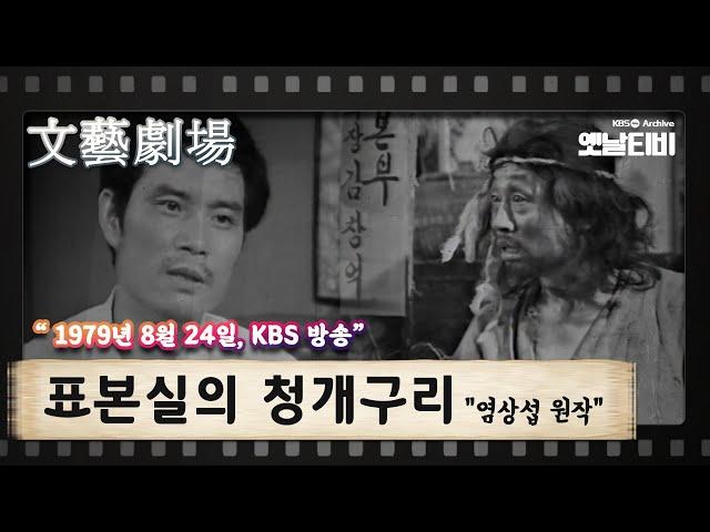 [문예극장] 표본실의 청개구리 | (1979/08/24)