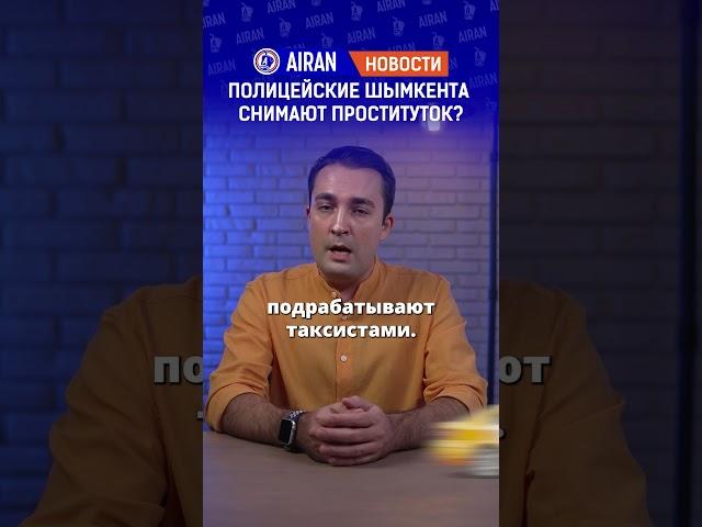 Полицейские Шымкента снимают проституток или таксуют? AIRAN новости