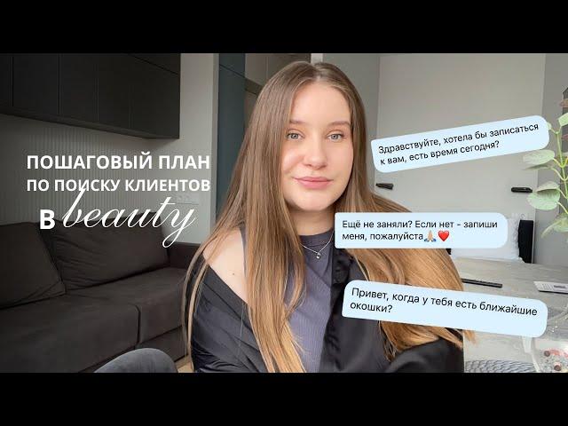 Как бьюти-мастеру собрать клиентскую базу в 2025 году? (5 ПРОСТЫХ ШАГОВ)