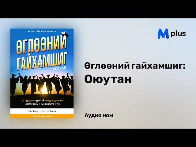 Өглөөний гайхамшиг: Оюутан - Хэл Элрод (аудио номын дээж) | Ugluunii gaihamshig: Oyutan - Hal Elrod