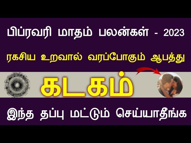 விபரீதம் நடக்க போகிறது கடகம் பிப்ரவரி மாதம் பலன்கள் 2023 | kadagam February 2023 |  Tamil Aanmeegam