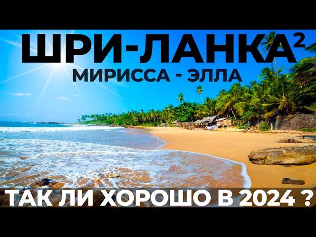 Шри Ланка : Мирисса Элла. Отдых на Шри-Ланке 2024. Киты. Водопады. Транспорт. Цены. Советы.