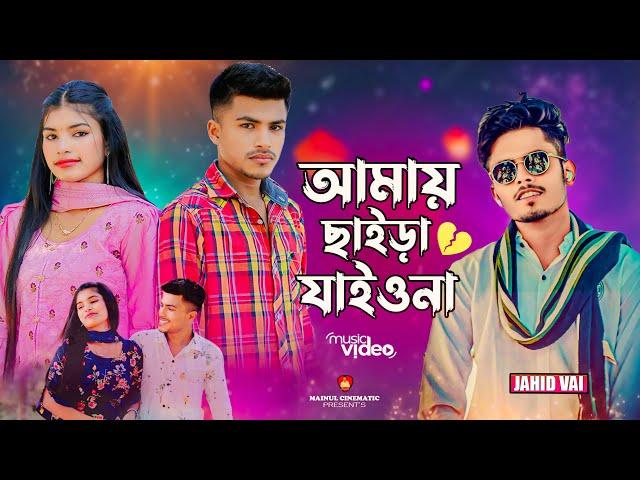 আমায় ছাইড়া যাইও না | Amay Chaira Jaio Na | TikTok Viral Song 2024 | Jahid Vai | Bangla sad Song