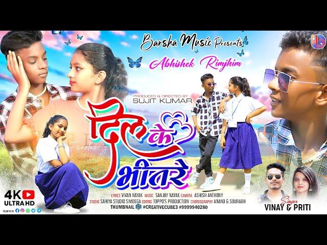 DIL KE BHITARE | NEW NAGPURI SONG 2023 |  NEW NAGPURI VIDEO | ABHISHEK & RIMJHIM | VINAY & PRITI