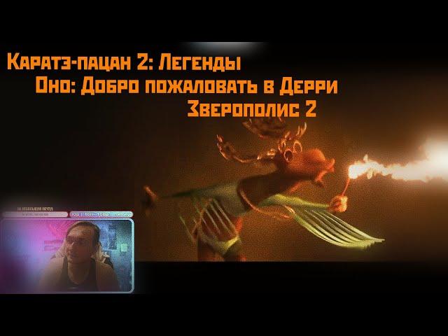 Реакция на Каратэ-пацан 2: Легенды || Оно: Добро пожаловать в Дерри Зверополис 2 || (Трейлеры 2025)