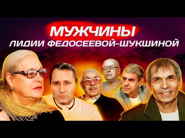 Мужчины Лидии Федосеевой-Шукшиной