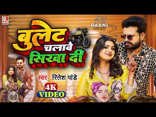 #video  बुलेट चलावे सिखा दीं | #Ritesh Pandey | Ft. #Rani | Bullet Chalawe Shikha Di | Bhojpuri Song