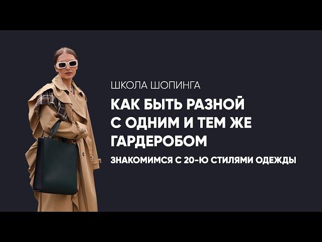 НАДОЕЛ БАЗОВЫЙ ГАРДЕРОБ? ДОБАВЬ В НЕГО ДРУГИХ СТИЛЕЙ И РАСШИРЬ ЕГО ВОЗМОЖНОСТИ