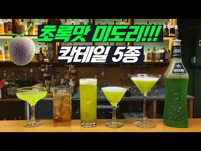 메론맛 미도리(Midori) 맛있게 한병 털기, 칵테일 5종(재페니즈 슬리퍼, 졸리랜처, 메론볼, 그린 멕시칸,펄 하버)