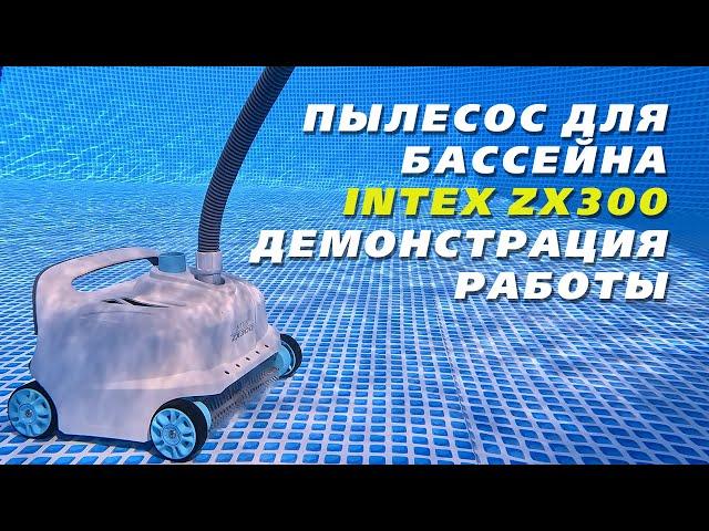 Пылесос для бассейна Intex ZX300 | Обзор | Демонстрация работы | Подводная съёмка в бассейне