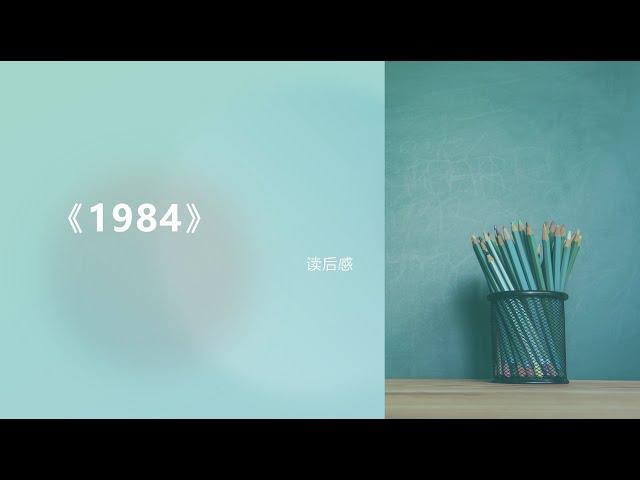 EP-009《1984》读后感、书评