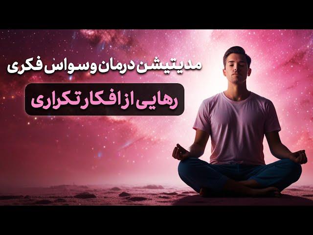 ‍️ مدیتیشن درمان وسواس فکری | رهایی از افکار تکراری و آرامش ذهن