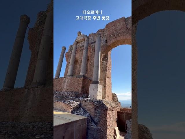  타오르미나 고대원형극장 주변 풍경