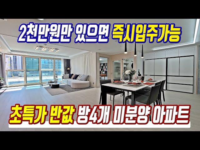 땡처리 급매물 초특가 반값 미분양아파트 2천만원으로 즉시입주가능 경기도 방4개 초급매아파트