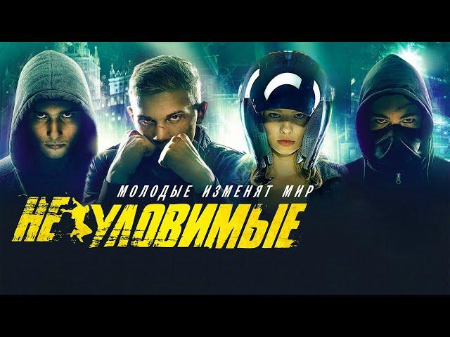 Неуловимые /2015/ Приключения HD