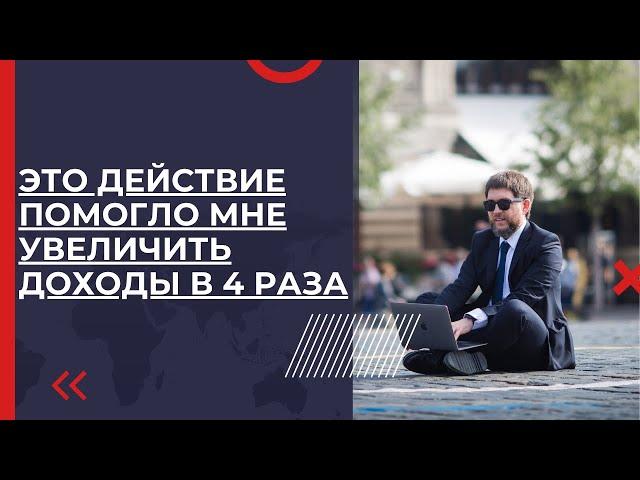 Это действие помогло мне увеличить доходы в 4 раза | Эдуард Васильев