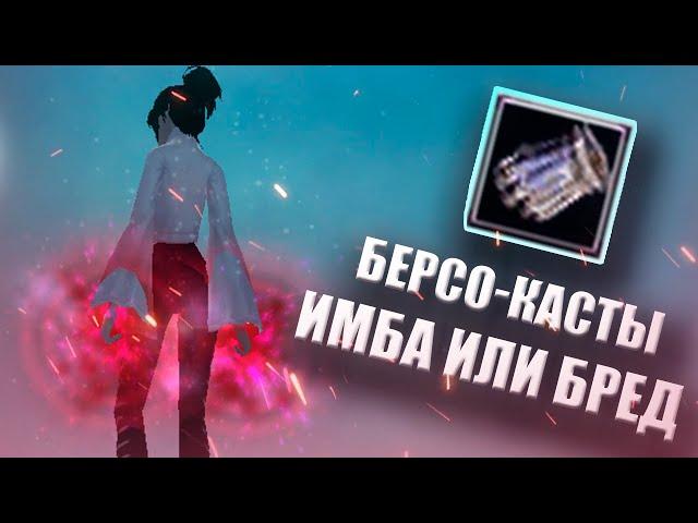  ЕДИНСТВЕННЫЕ БЕРС КАСТЫ НА 136 - ИМБА ИЛИ ГЛУПОСТЬ  ComeBack PW 1.3.6 Х