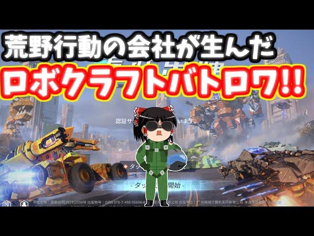 【重装出陣】この新作バトロワ意味不明なくらい硬派で流行る気がまったくしない！でもそこが好き！【ゆっくり実況】