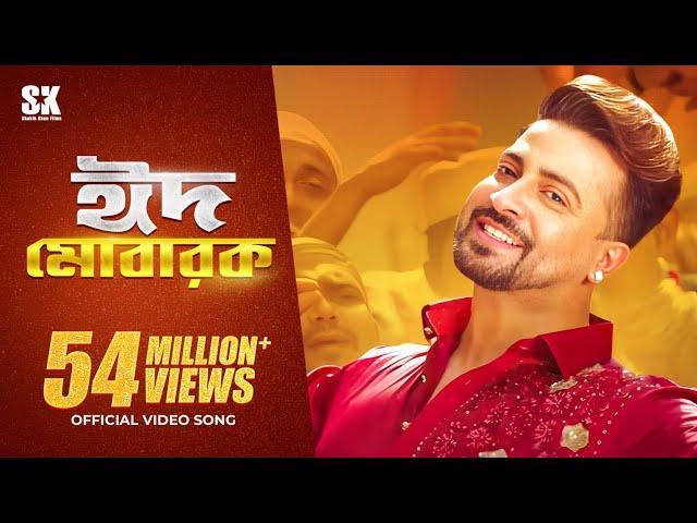 EID MUBARAK (ঈদ মোবারক) | EID SONG | @ShakibKhanDigital l PASSWORD Movie Festive Song l SK Films