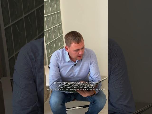 ВЫ ВСЕ ЕЩЕ НЕ МОЖЕТЕ РЕШИТЬСЯ НА ПРОЦЕДУРУ БАНКРОТСТВА?  #банкротствогражан