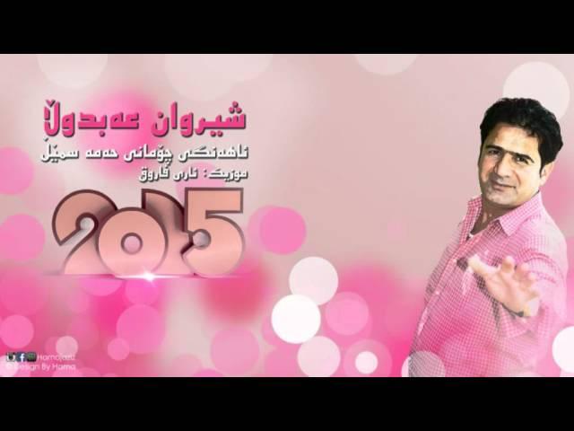 Sherwan Abdulla U Ary Faruq 2015 Ahangi { Chomany Hama smell } 1