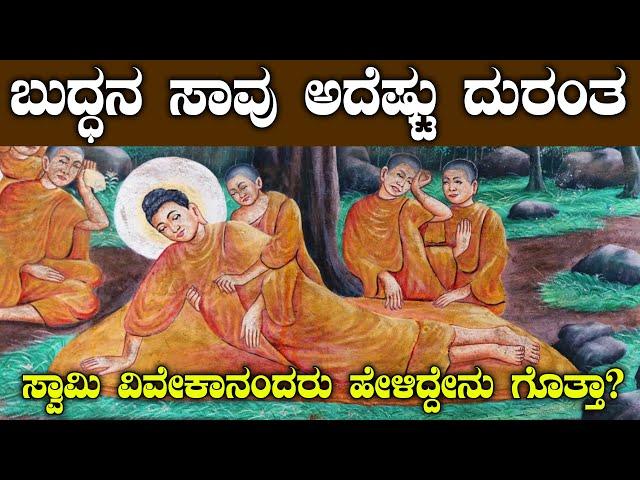 ಗೌತಮ ಬುದ್ಧನ ಸಾವು ಅದೆಷ್ಟು ದುರಂತ| ಈ ಬಗ್ಗೆ ಸಾಮಿ ವಿವೇಕಾನಂದರು ಹೇಳಿದ್ದೇನು ಗೊತ್ತಾ?   | NAMMA NAMBIKE |