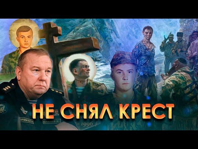 ПОДВИГ БОЙЦА НЕ СНЯВШЕГО КРЕСТ / МУЧЕНИЧЕСКАЯ СМЕРТЬ В ЧЕЧНЕ ЕВГЕНИЯ РОДИОНОВА / ГЕНЕРАЛ ШАМАНОВ