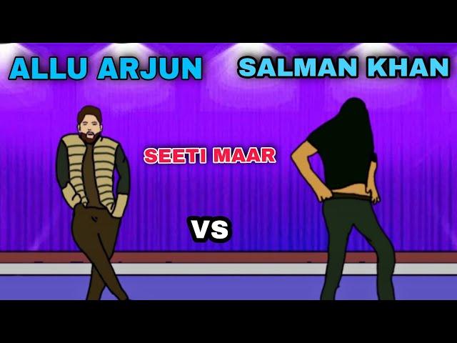 Seeti Maar song spoof | salman khan vs allu arjun| funny 2d animation | Radhe song spoof