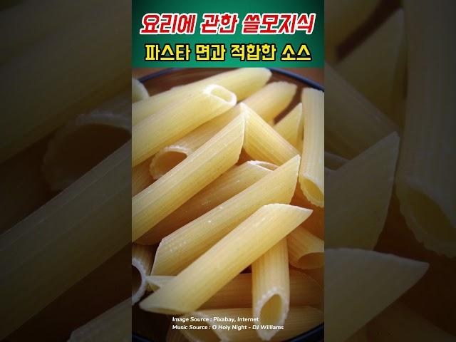 "파스타 면별로 어울리는 소스, 알고 계신가요?"