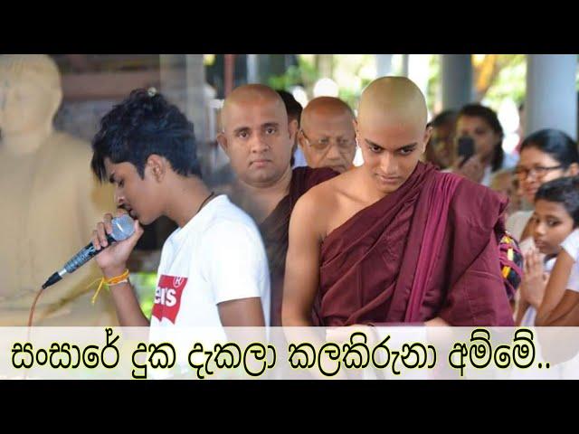 සංසාරේ දුක දැකලා කලකිරුණා අම්මේ