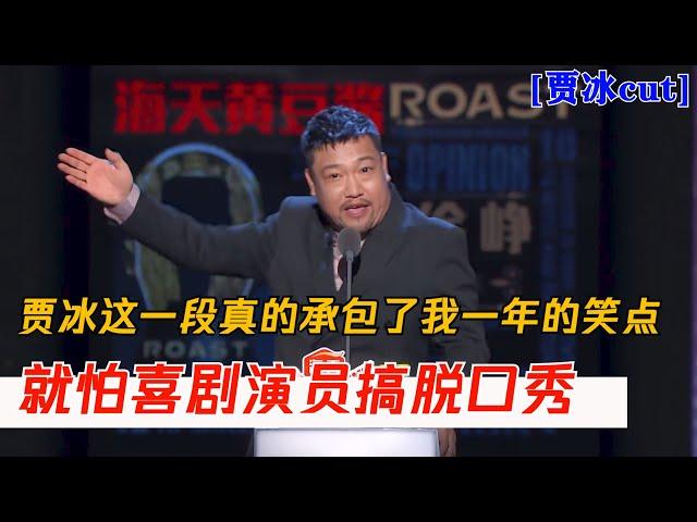 天不怕地不怕就怕喜剧演员讲脱口秀！贾冰这一段真的承包了我一年的笑点 | 吐槽大会S4 Roast S4