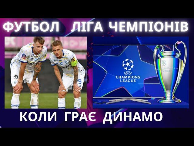 Динамо Київ. Футбол. Ліга Чемпіонів 2025-26. Ванат. Ярмоленко. Шовковський. Суркіс. Гравці. Матчі