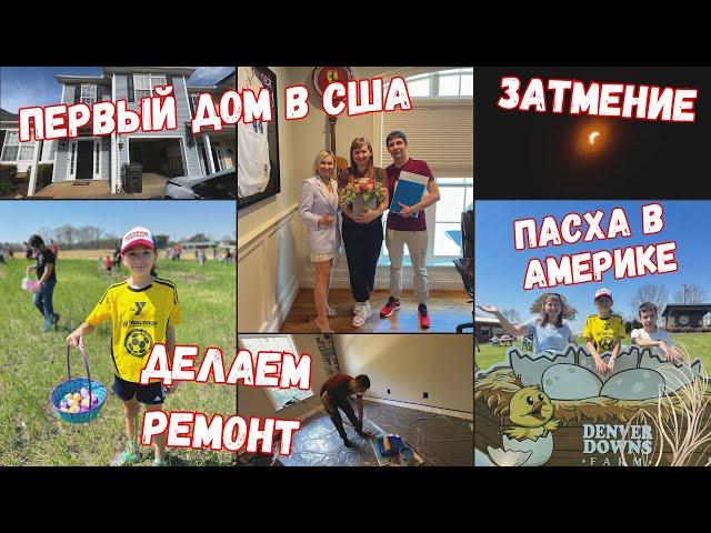 Мы купили дом в США, Ремонт своими руками, Как в Америке празднуют пасху?