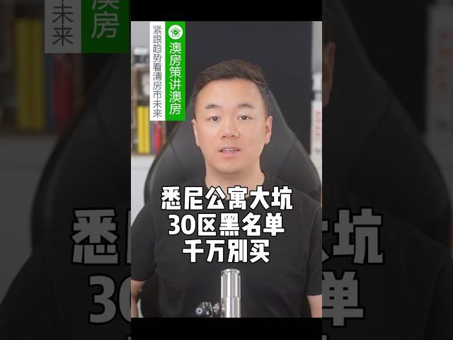 悉尼公寓30个区不能买! 必须收藏! 澳房策讲澳房05