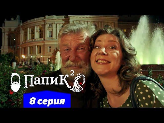 Папик - 8 серия - 2 сезон | Сериал комедия 2021