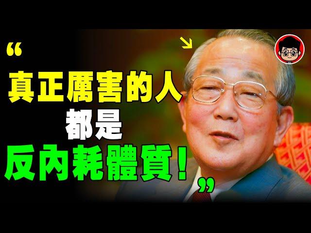 稻盛和夫：擺脫 內耗，你的人生就順了！8個方法，戒掉垃圾情緒！ 反内耗 个人成长 内耗 心灵鸡汤 個人成長 当下的力量 自我成長 目標設定 情感故事 目標達成 幸福人生 當下的力量 精神内耗 禅悟人生