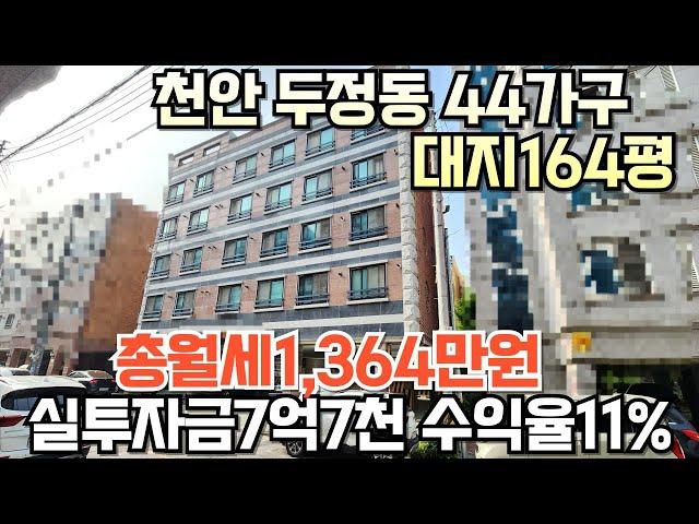 NO.149 대지164평 44가구 월1,364만원 5층 공실없는건물 천안 두정동 입지좋아요